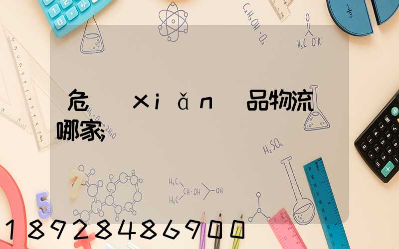 危險(xiǎn)品物流選哪家