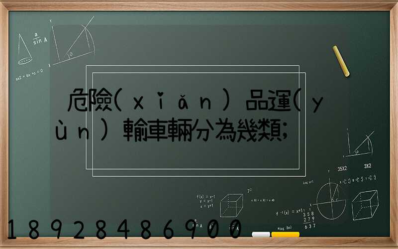 危險(xiǎn)品運(yùn)輸車輛分為幾類