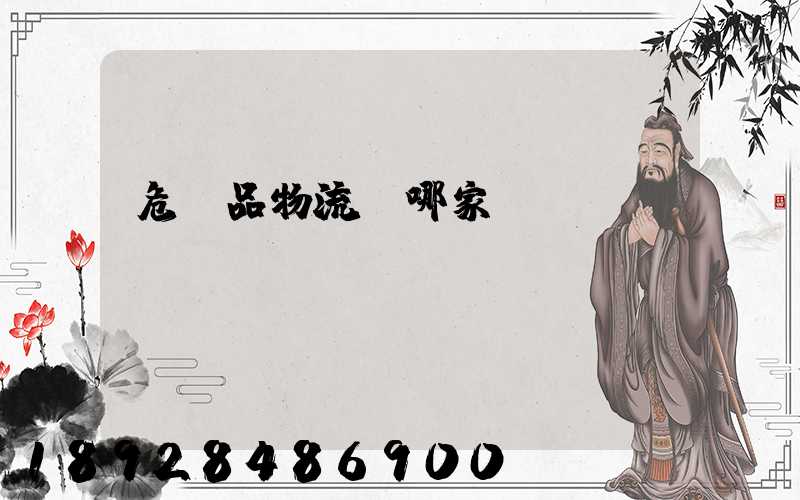 危險品物流選哪家