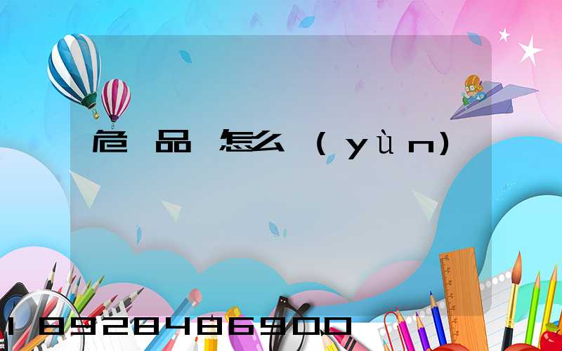危險品該怎么運(yùn)輸