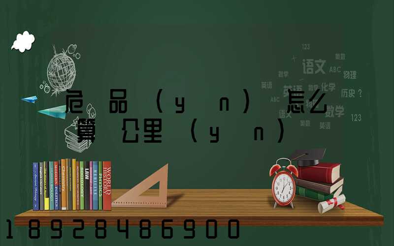 危險品運(yùn)輸怎么計算噸公里運(yùn)費