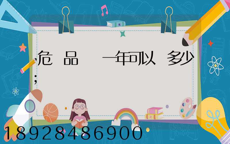 危險品運輸一年可以賺多少