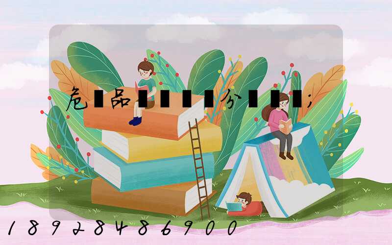 危險品運輸車輛分為幾類