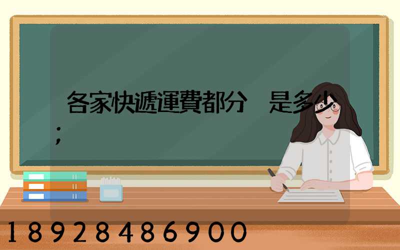 各家快遞運費都分別是多少