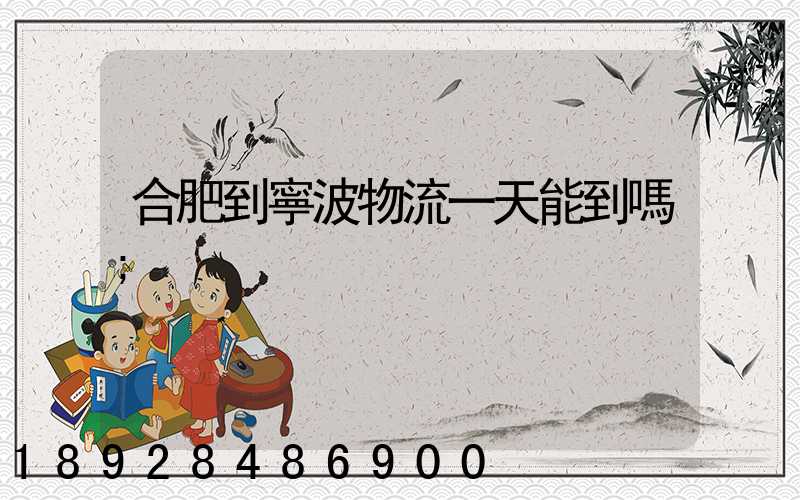合肥到寧波物流一天能到嗎