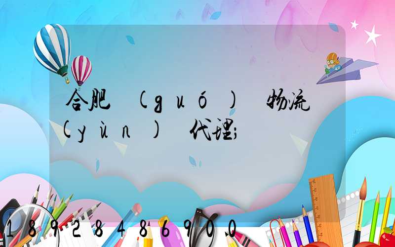 合肥國(guó)際物流運(yùn)輸代理
