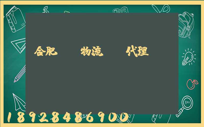 合肥國際物流運輸代理