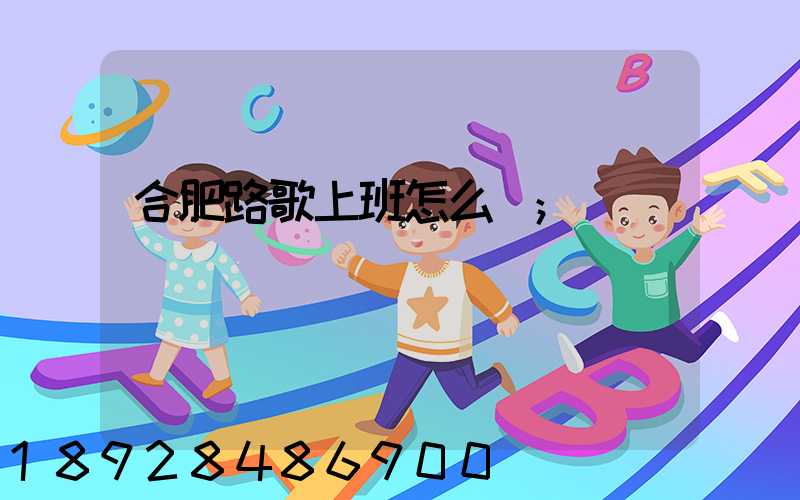 合肥路歌上班怎么樣