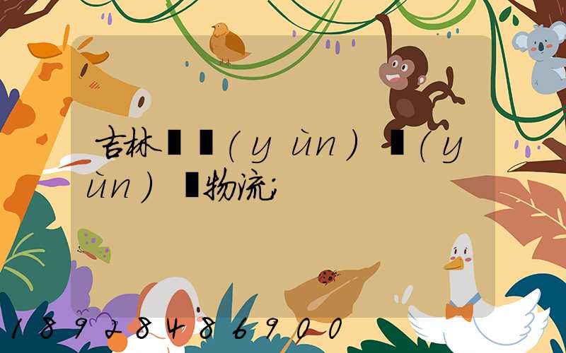 吉林貨運(yùn)運(yùn)輸物流