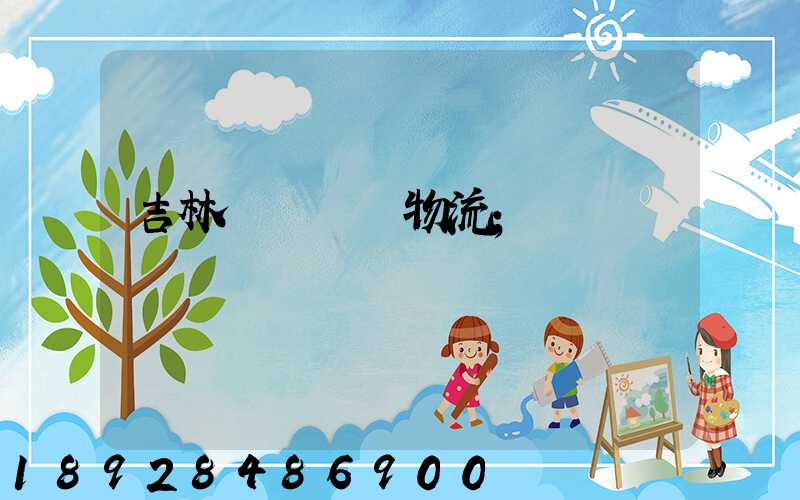 吉林貨運運輸物流