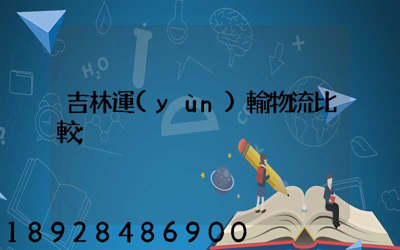 吉林運(yùn)輸物流比較
