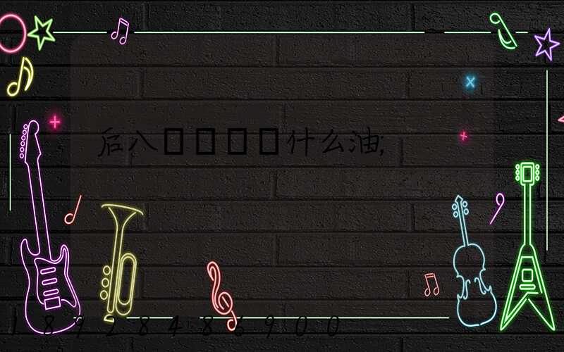 后八輪貨車燒什么油