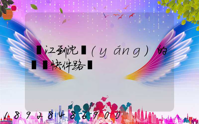 吳江到沈陽(yáng)的順豐快件路線
