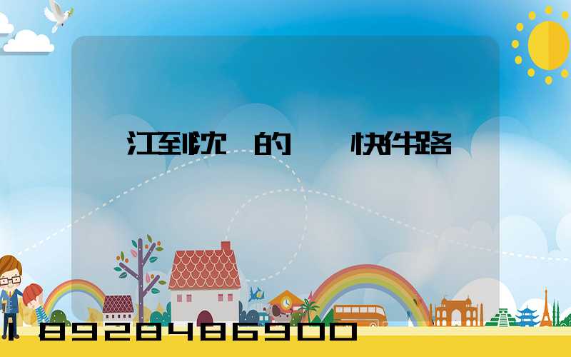 吳江到沈陽的順豐快件路線