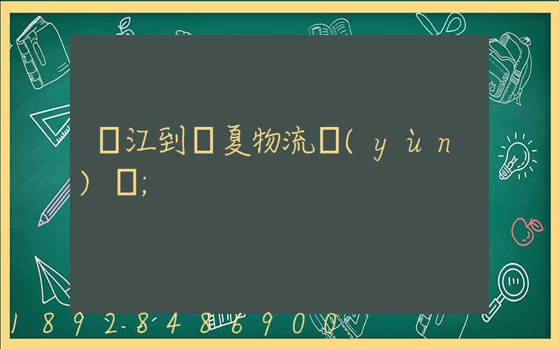 吳江到臨夏物流運(yùn)輸