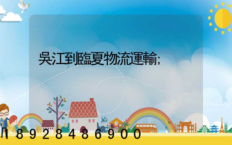 吳江到臨夏物流運輸