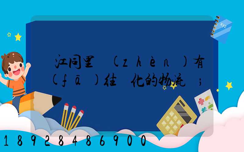 吳江同里鎮(zhèn)有發(fā)往綏化的物流嗎