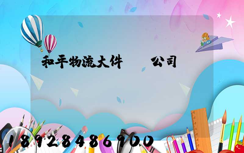 和平物流大件運輸公司