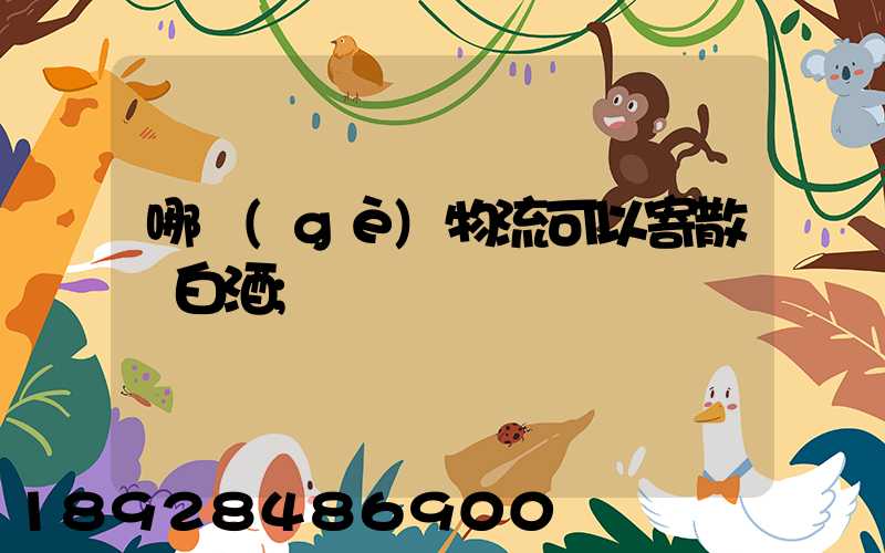 哪個(gè)物流可以寄散裝白酒