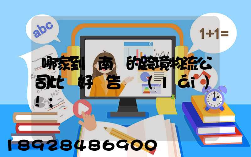 哪家到東南亞的跨境物流公司比較好廣告別來(lái)!