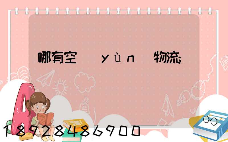 哪有空運(yùn)物流