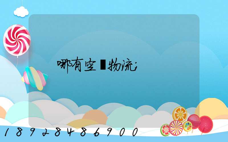 哪有空運物流
