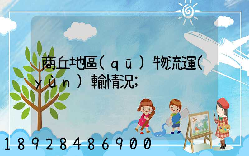商丘地區(qū)物流運(yùn)輸情況