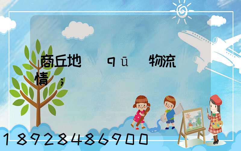 商丘地區(qū)物流運輸情況