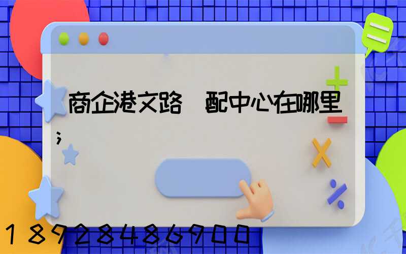 商企港文路倉配中心在哪里