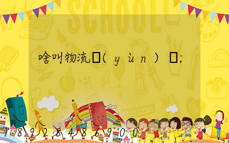 啥叫物流運(yùn)輸