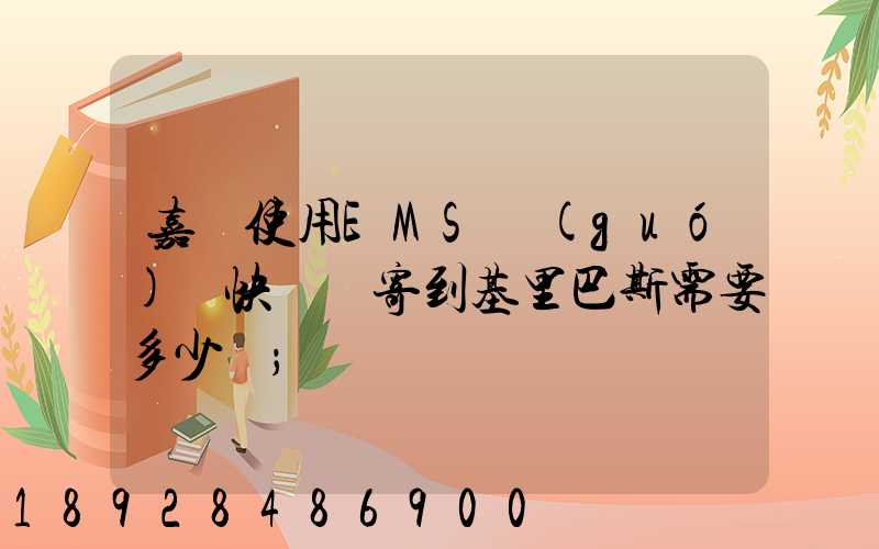 嘉興使用EMS國(guó)際快遞郵寄到基里巴斯需要多少錢