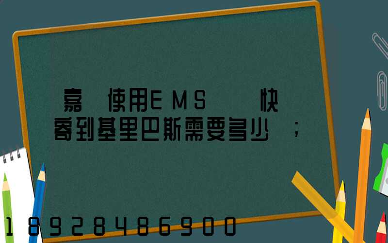 嘉興使用EMS國際快遞郵寄到基里巴斯需要多少錢