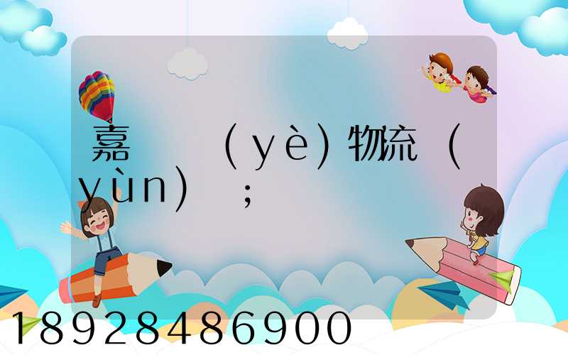嘉興專業(yè)物流運(yùn)輸