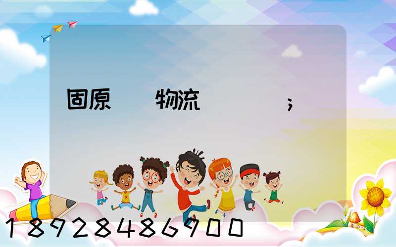 固原國際物流專線運輸