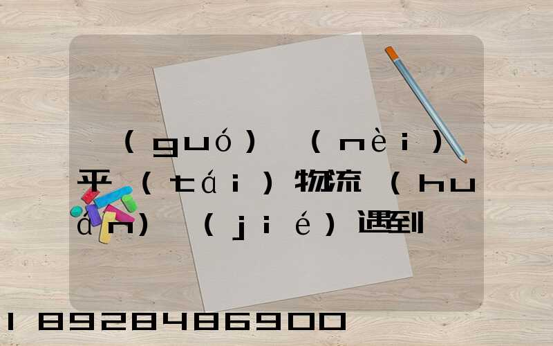 國(guó)內(nèi)平臺(tái)物流環(huán)節(jié)遇到問題通常有哪些因素