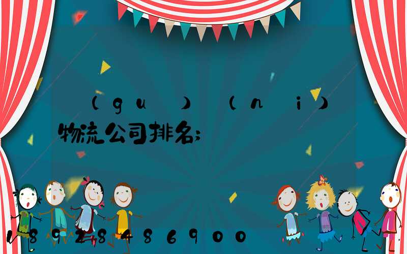 國(guó)內(nèi)物流公司排名