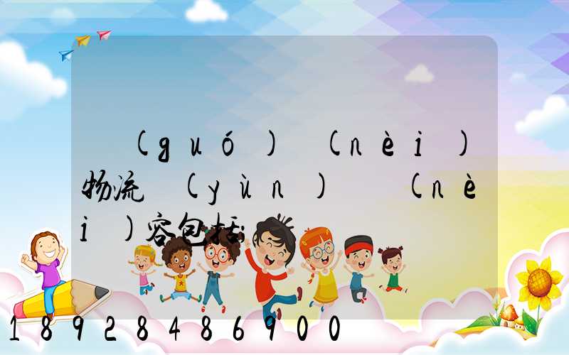 國(guó)內(nèi)物流運(yùn)輸內(nèi)容包括
