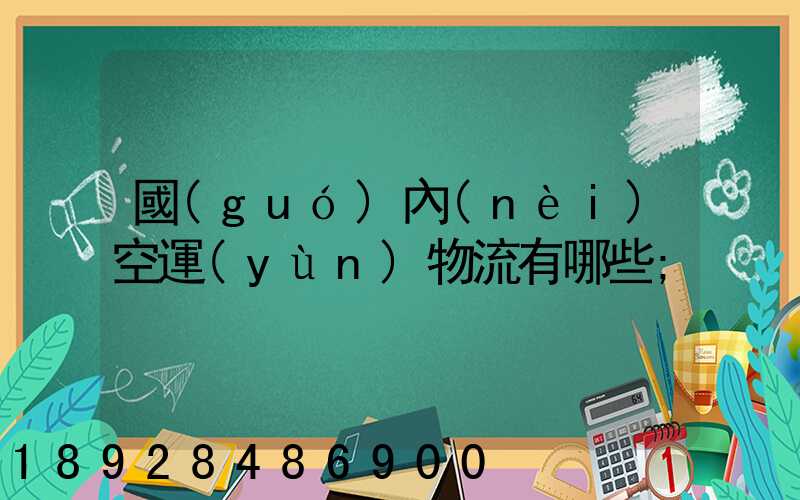 國(guó)內(nèi)空運(yùn)物流有哪些