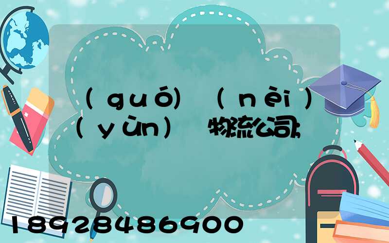 國(guó)內(nèi)運(yùn)輸物流公司