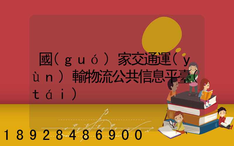 國(guó)家交通運(yùn)輸物流公共信息平臺(tái)