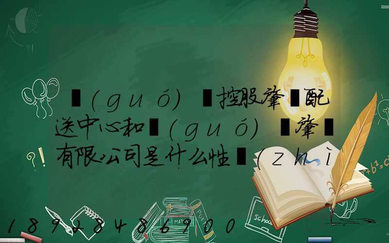 國(guó)藥控股肇慶配送中心和國(guó)藥肇慶有限公司是什么性質(zhì)它們是什么關(guān)系...