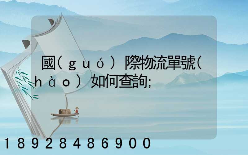 國(guó)際物流單號(hào)如何查詢