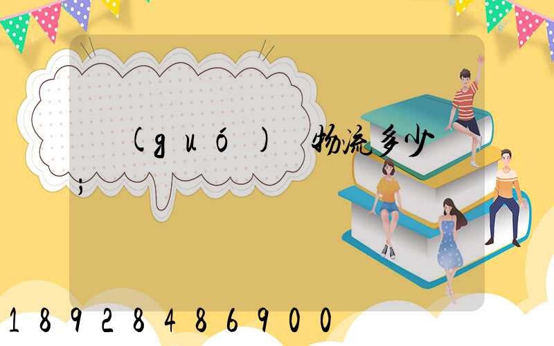 國(guó)際物流多少錢