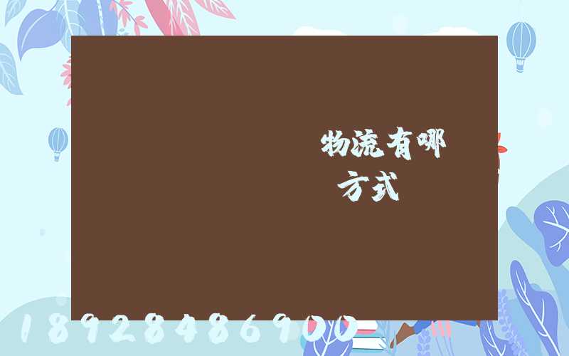 國(guó)際物流有哪幾種運(yùn)輸方式