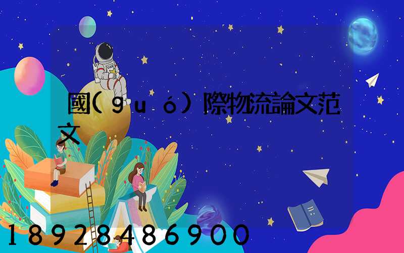 國(guó)際物流論文范文