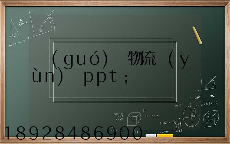 國(guó)際物流運(yùn)輸ppt