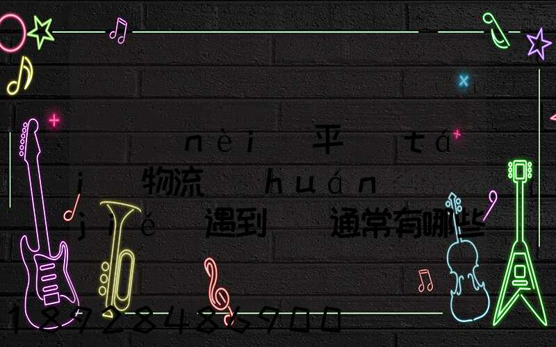 國內(nèi)平臺(tái)物流環(huán)節(jié)遇到問題通常有哪些因素
