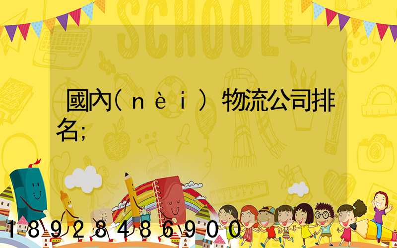 國內(nèi)物流公司排名