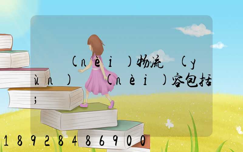 國內(nèi)物流運(yùn)輸內(nèi)容包括