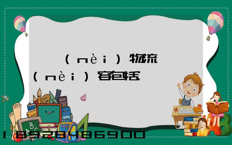 國內(nèi)物流運輸內(nèi)容包括